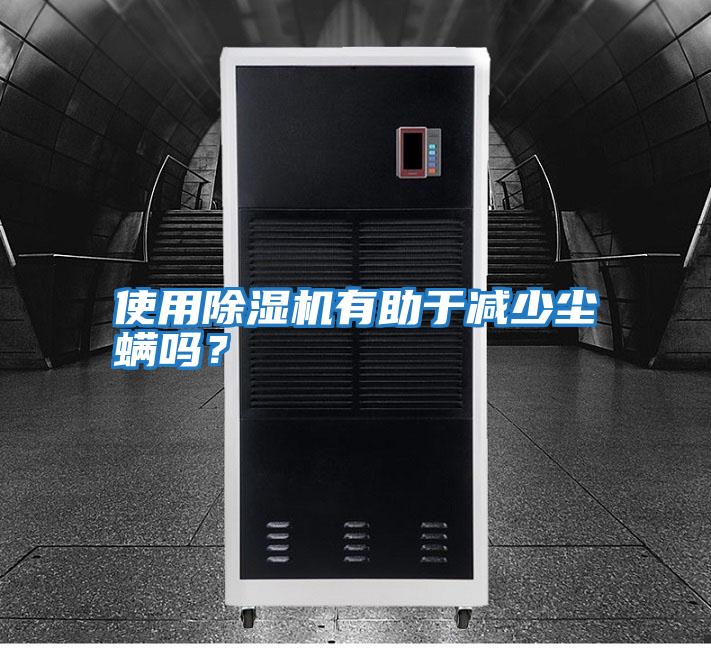 使用除濕機有助于減少塵螨嗎？
