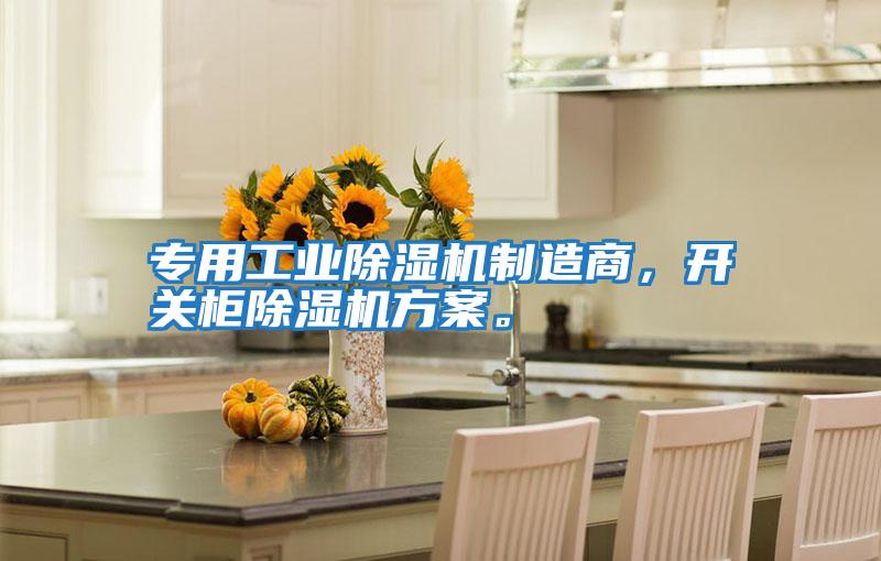 專用工業(yè)除濕機(jī)制造商,開關(guān)柜除濕機(jī)方案。