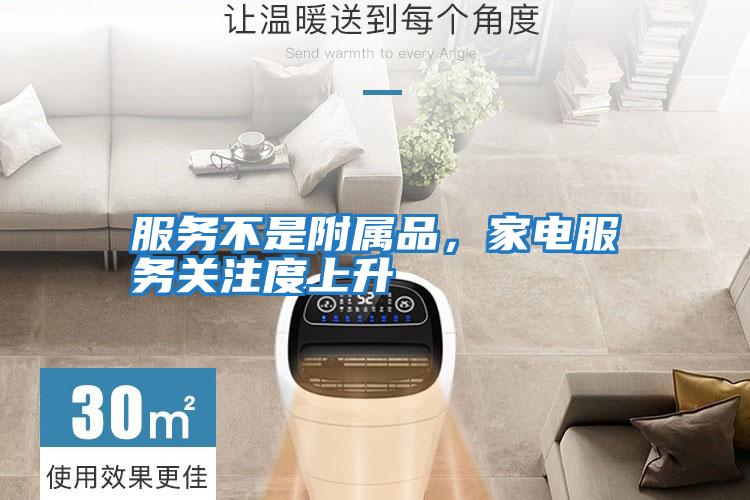 服務(wù)不是附屬品，家電服務(wù)關(guān)注度上升