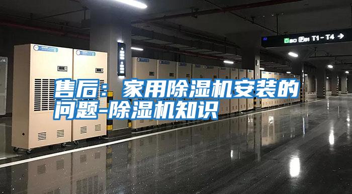 售后:家用除濕機安裝的問題-除濕機知識