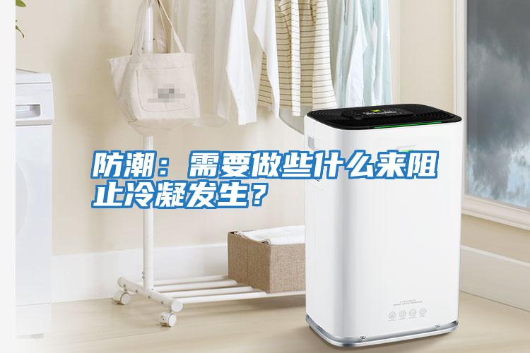 防潮：需要做些什么來阻止冷凝發生？