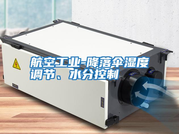 航空工業-降落傘濕度調節、水分控制