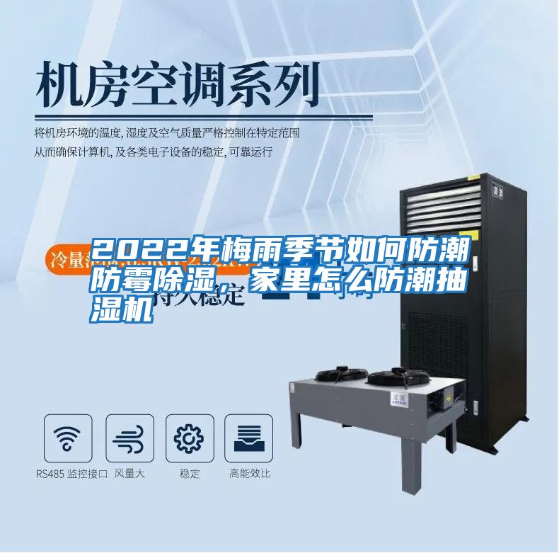 2022年梅雨季節如何防潮防霉除濕,家里怎么防潮抽濕機