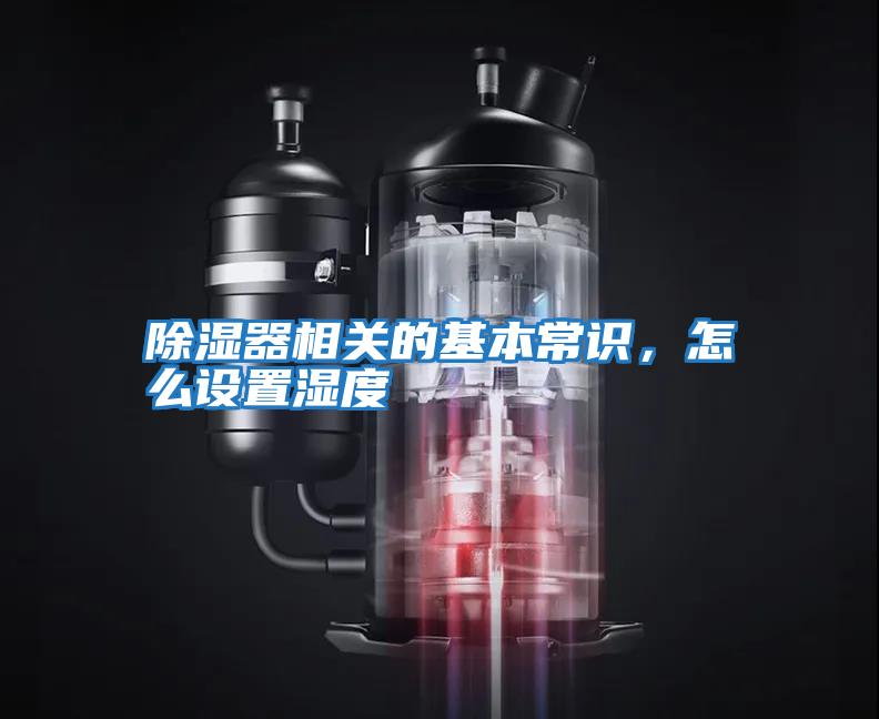 除濕器相關的基本常識，怎么設置濕度