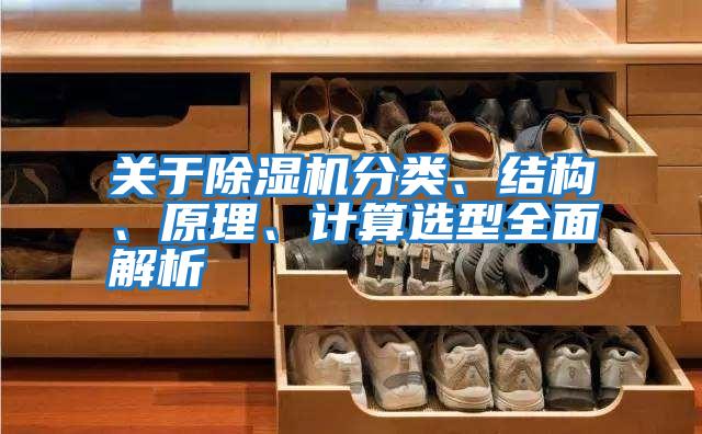 關(guān)于除濕機(jī)分類、結(jié)構(gòu)、原理、計算選型全面解析