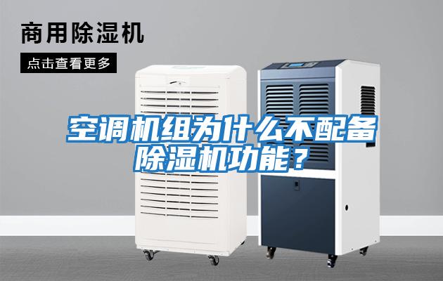 空調(diào)機組為什么不配備除濕機功能？