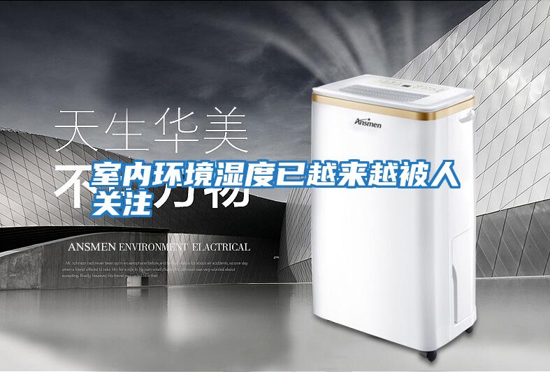 室內環(huán)境濕度已越來越被人關注