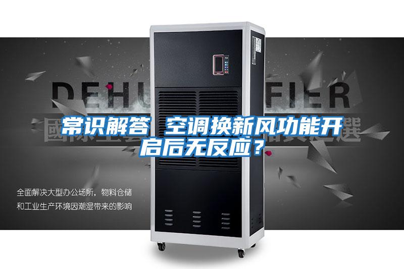 常識(shí)解答 空調(diào)換新風(fēng)功能開啟后無反應(yīng)？