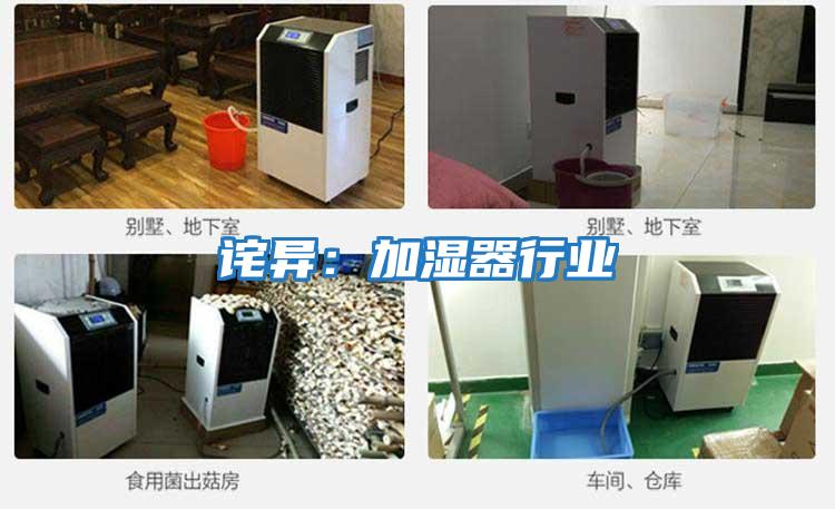 詫異：加濕器行業