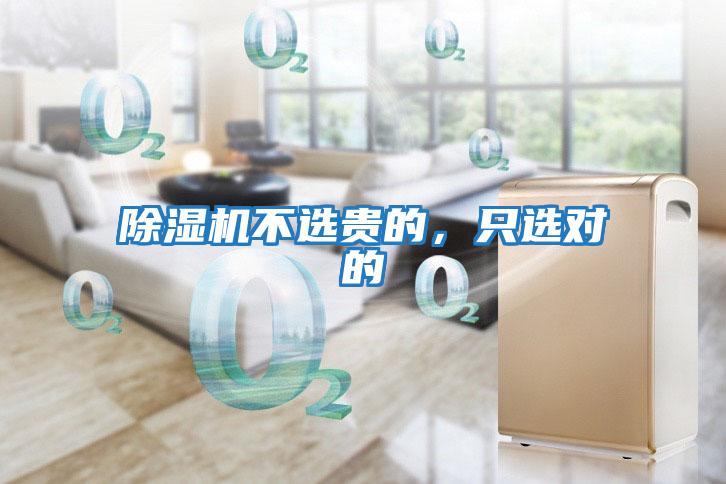 除濕機不選貴的,只選對的