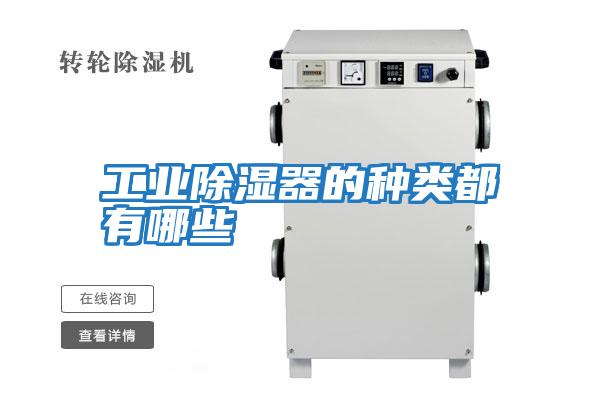 工業除濕器的種類都有哪些