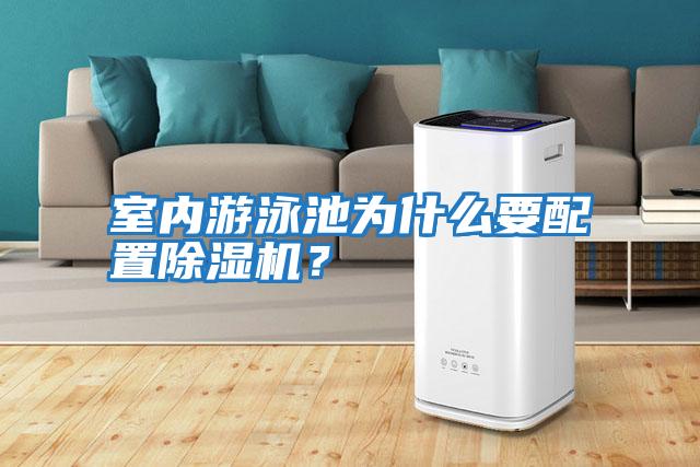 室內游泳池為什么要配置除濕機？