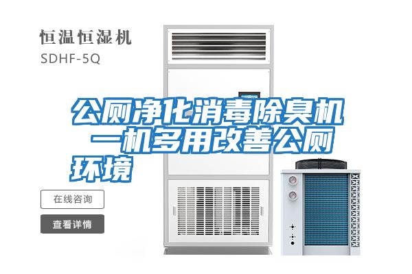 公廁凈化消毒除臭機 一機多用改善公廁環境