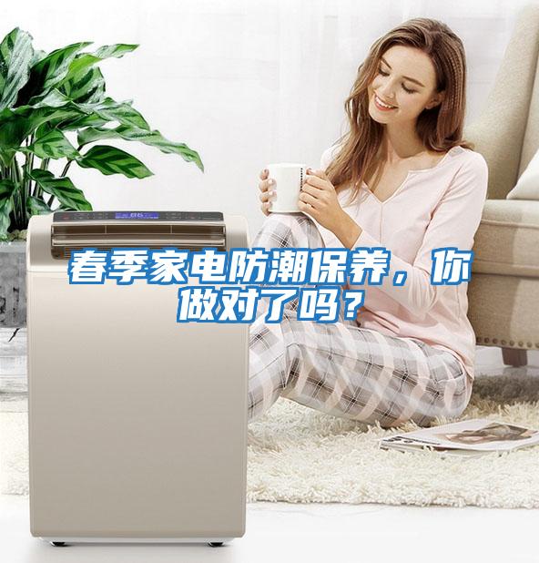 春季家電防潮保養(yǎng)，你做對(duì)了嗎？