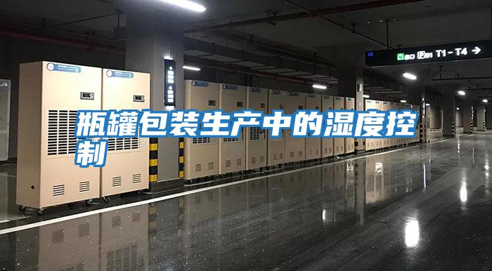 瓶罐包裝生產中的濕度控制
