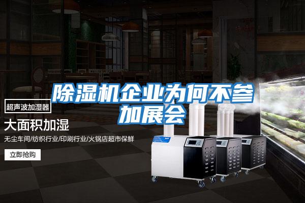除濕機企業為何不參加展會