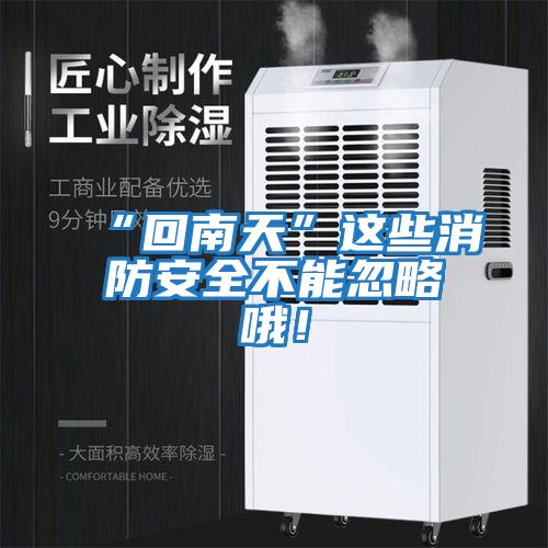 “回南天”這些消防安全不能忽略哦！