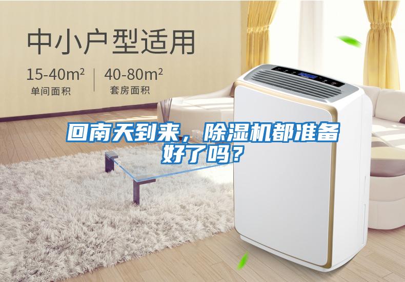 回南天到來，除濕機(jī)都準(zhǔn)備好了嗎？