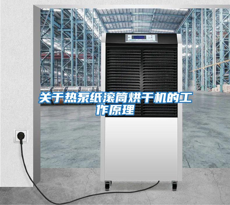 關于熱泵紙滾筒烘干機的工作原理