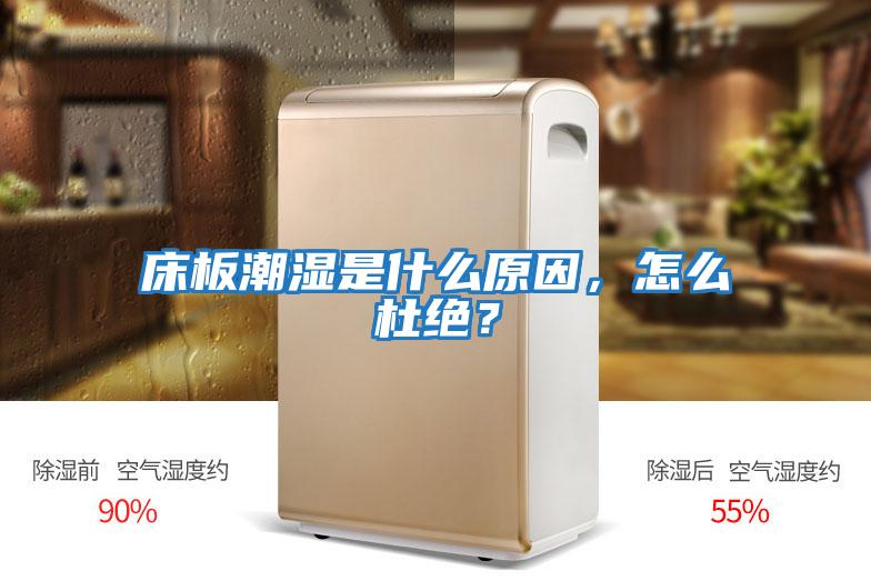 床板潮濕是什么原因，怎么杜絕？