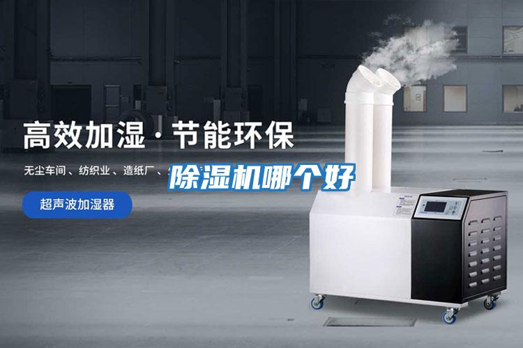 除濕機(jī)哪個好
