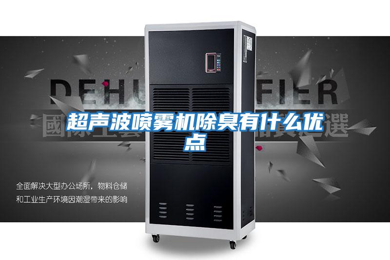 超聲波噴霧機除臭有什么優(yōu)點