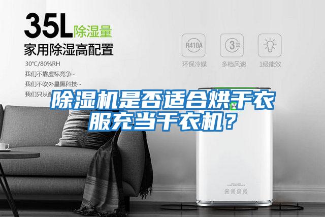 除濕機是否適合烘干衣服充當(dāng)干衣機？