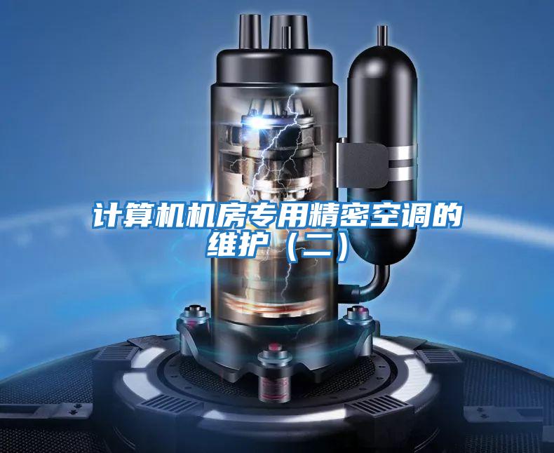 計(jì)算機(jī)機(jī)房專(zhuān)用精密空調(diào)的維護(hù)(二)