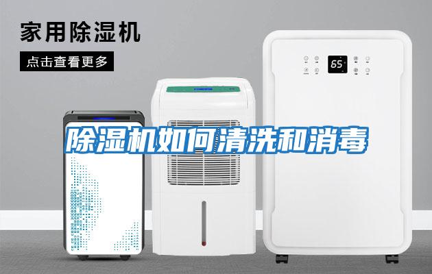 除濕機如何清洗和消毒