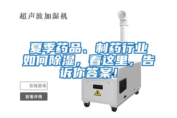 夏季藥品、制藥行業(yè)如何除濕，看這里，告訴你答案！