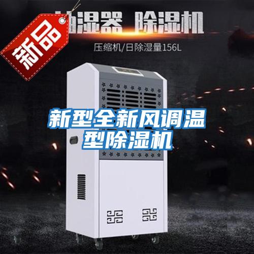 新型全新風調溫型除濕機