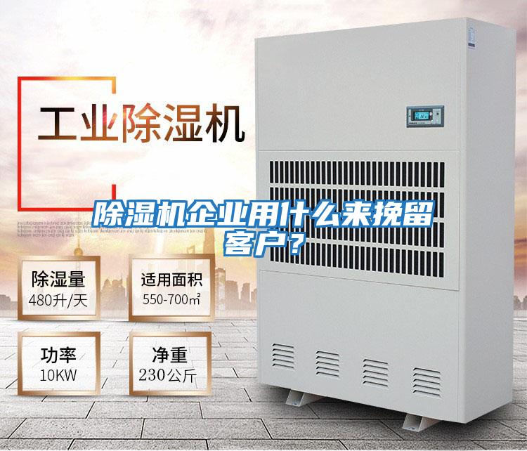 除濕機企業(yè)用什么來挽留客戶？