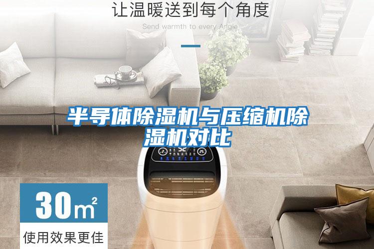 半導(dǎo)體除濕機(jī)與壓縮機(jī)除濕機(jī)對比