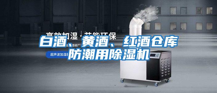 白酒、黃酒、紅酒倉庫防潮用除濕機