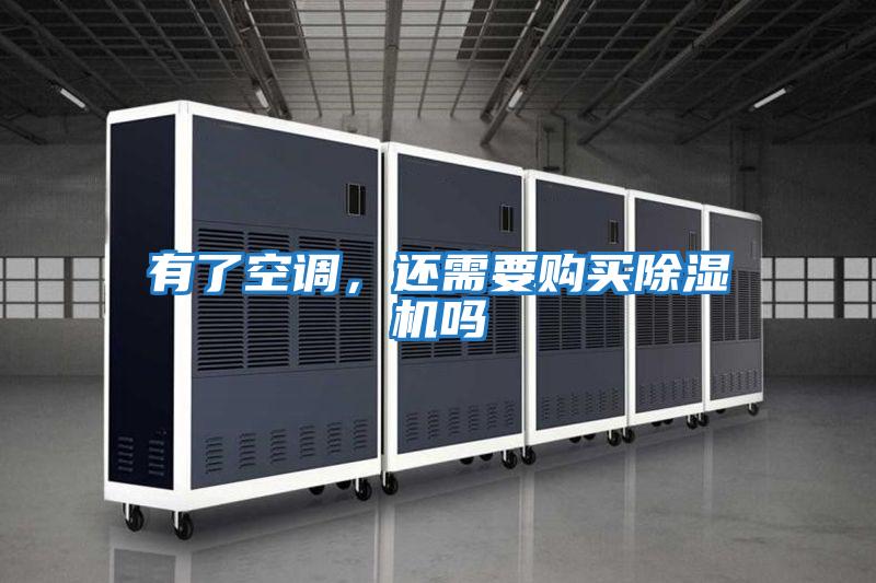 有了空調(diào)，還需要購買除濕機嗎