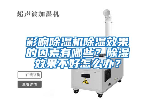 影響除濕機除濕效果的因素有哪些？除濕效果不好怎么辦？
