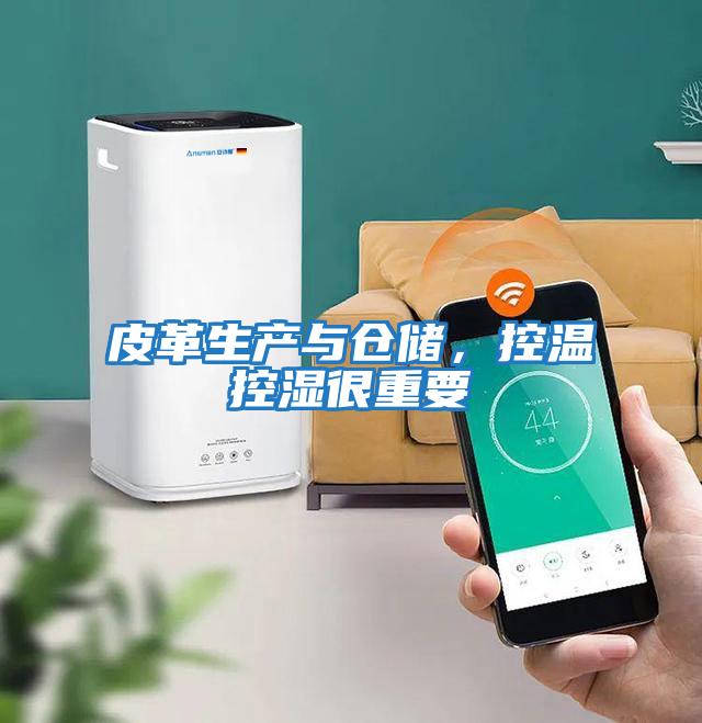 皮革生產與倉儲，控溫控濕很重要