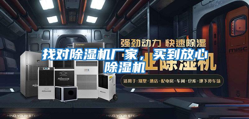 找對(duì)除濕機(jī)廠家,買到放心除濕機(jī)