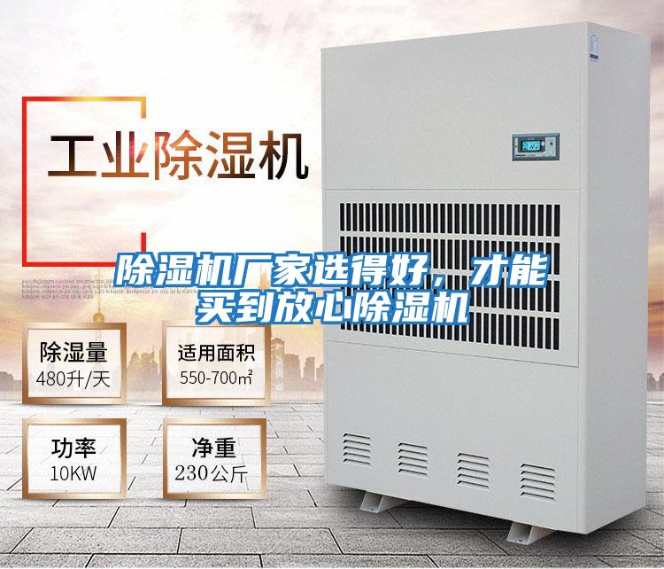 除濕機(jī)廠家選得好，才能買到放心除濕機(jī)