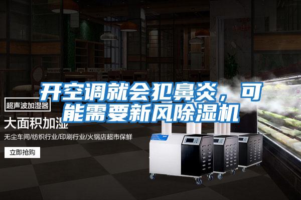 開空調(diào)就會犯鼻炎，可能需要新風(fēng)除濕機