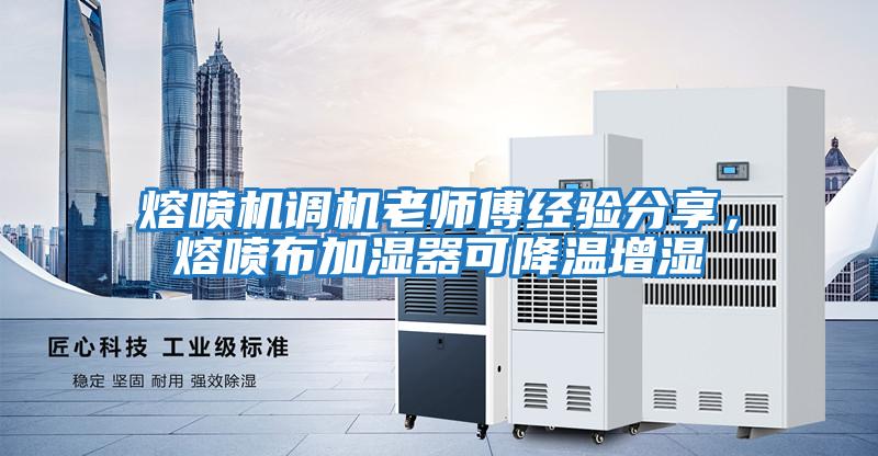 熔噴機(jī)調(diào)機(jī)老師傅經(jīng)驗分享，熔噴布加濕器可降溫增濕