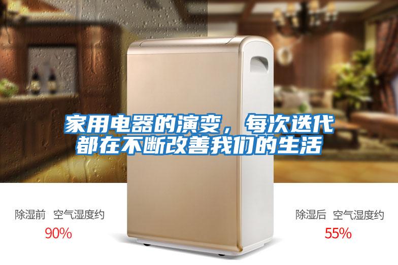 家用電器的演變，每次迭代都在不斷改善我們的生活