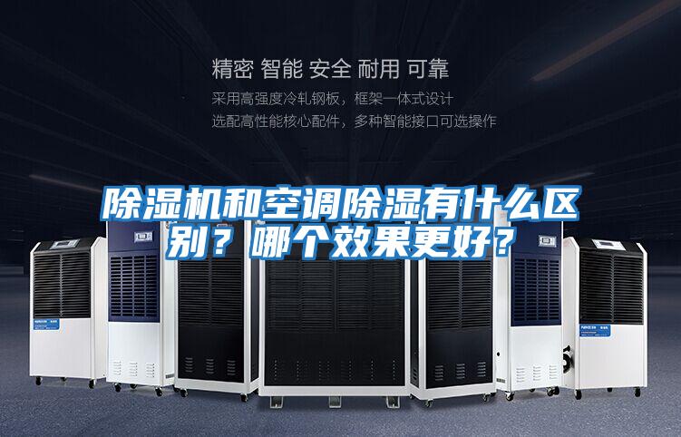 除濕機和空調除濕有什么區別？哪個效果更好？