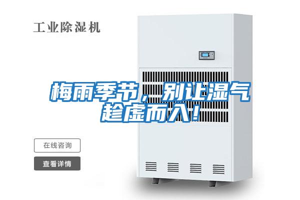 梅雨季節(jié)，別讓濕氣趁虛而入！