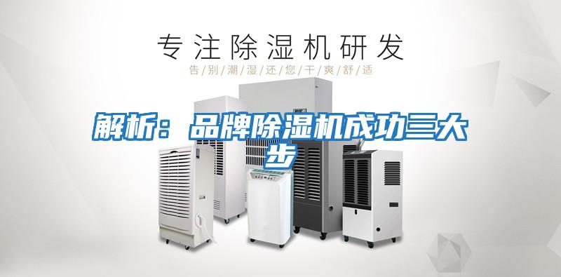 解析:品牌除濕機(jī)成功三大步
