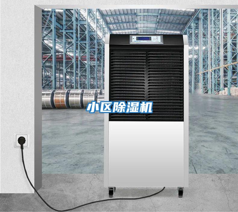 小區除濕機