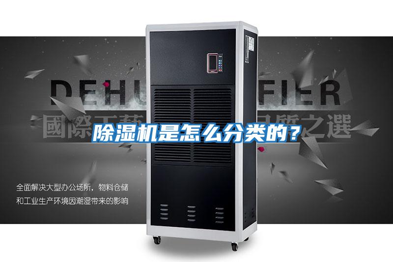 除濕機是怎么分類的？