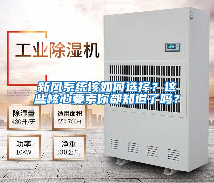 新風系統該如何選擇?這些核心要素你都知道了嗎?