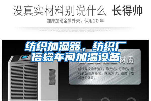 紡織加濕器，紡織廠倍捻車間加濕設(shè)備
