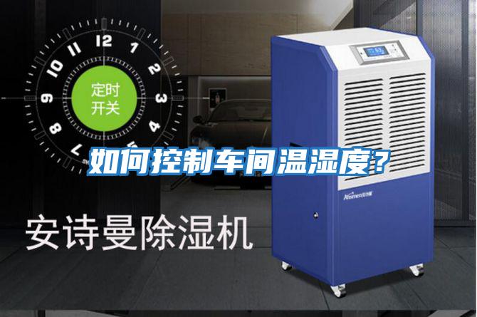 如何控制車間溫濕度？